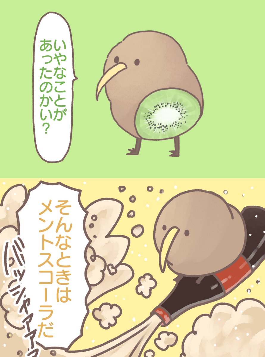 前向キウイ 