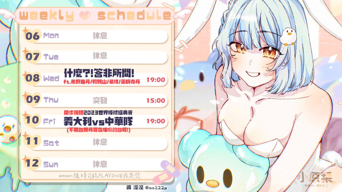 koharashioriouo's tweet photo. 【週間行程】►3/6～ 3/12
週三有朋朋來我家！
週四我自己在家！
週五去庫麻家！
#小原栞の週表 https://t.co/IG9DDpKuAL