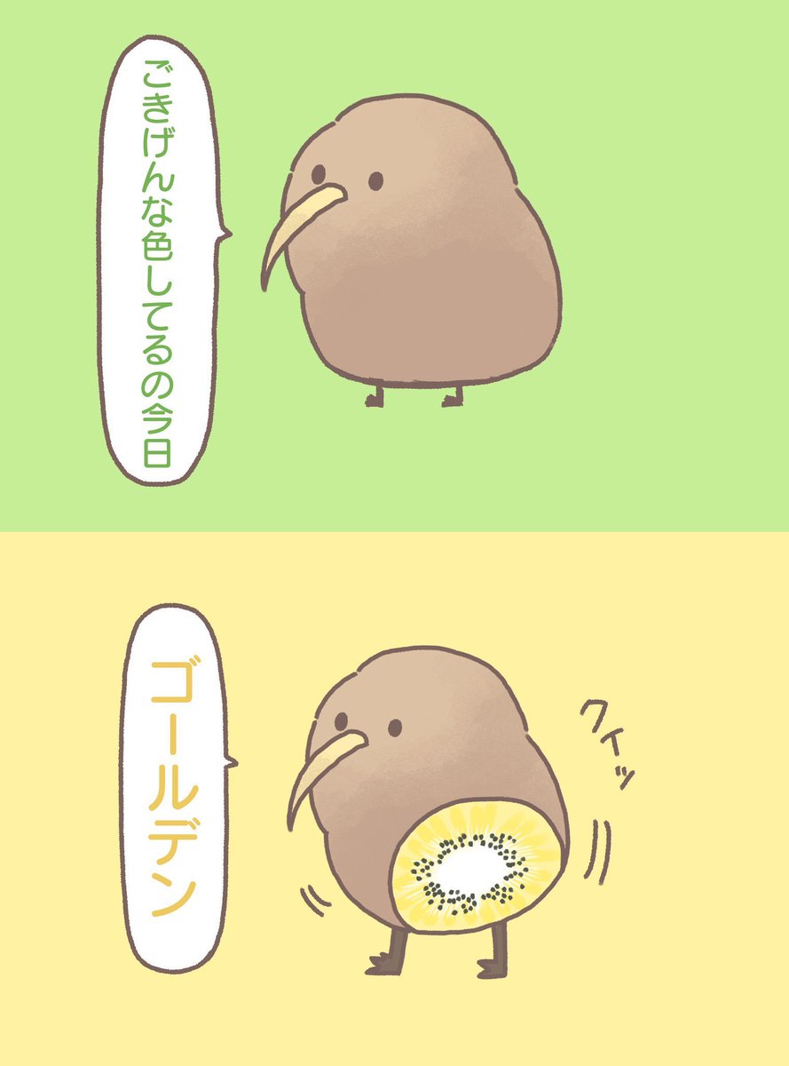 前向キウイ 