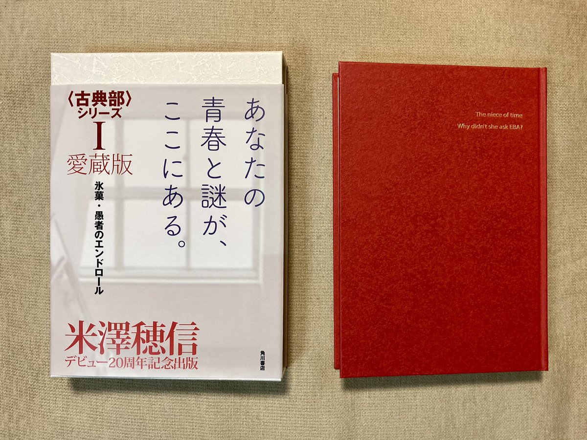 愛蔵版〈古典部〉シリーズ 氷菓・愚者のエンドロールを店頭で購入