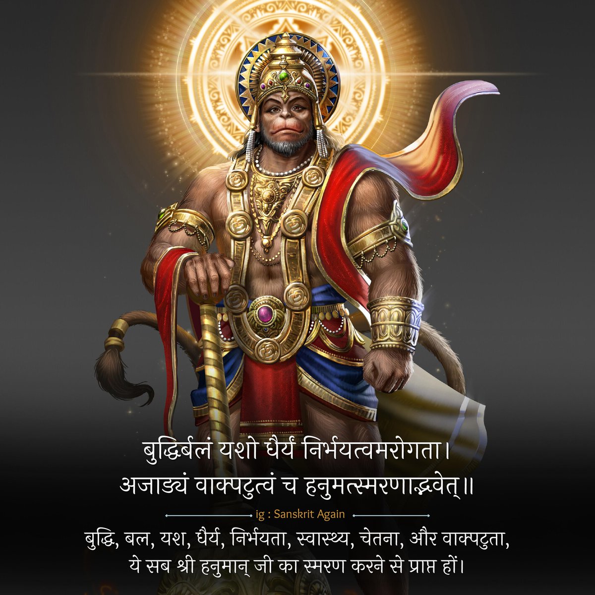SanskritAgain's tweet photo. बुद्धिर्बलं यशो धैर्यं निर्भयत्वमरोगता।
अजाड्यं वाक्पटुत्वं च हनुमत्स्मरणाद्भवेत्॥
---------

बुद्धि, बल, यश, धैर्य, निर्भयता, स्वास्थ्य, चेतना, और वाक्पटुता,
ये सब श्री हनुमान् जी का स्मरण करने से प्राप्त हों। https://t.co/swweKCuVwJ