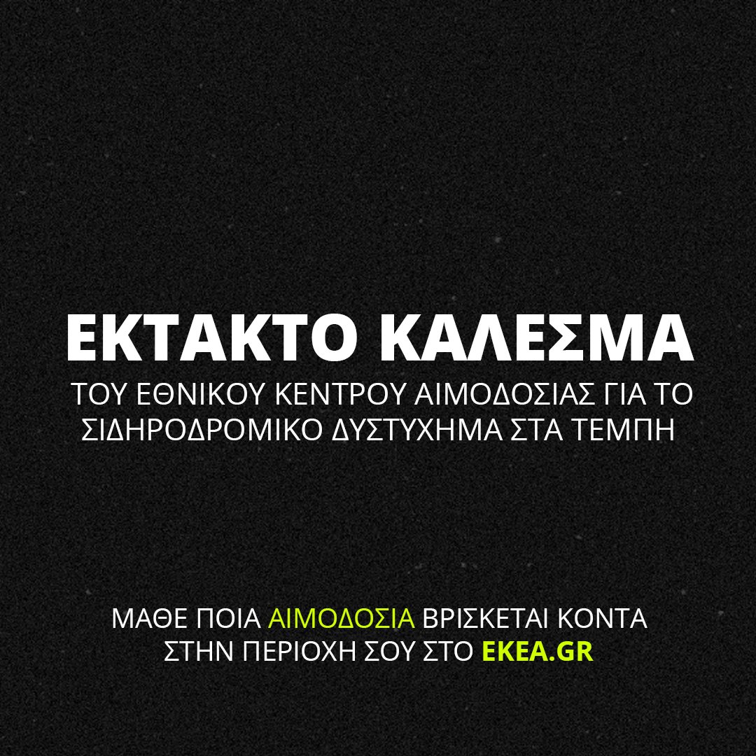 ValueMH's tweet photo. Κάλεσμα του Εθνικού Κέντρου Αιμοδοσίας για το σιδηροδρομικό δυστύχημα στα Τέμπη.

Μάθε ποια αιμοδοσία βρίσκεται κοντά σου εδώ 👉 https://t.co/OZAETvpjey https://t.co/lBwIYTAtCR