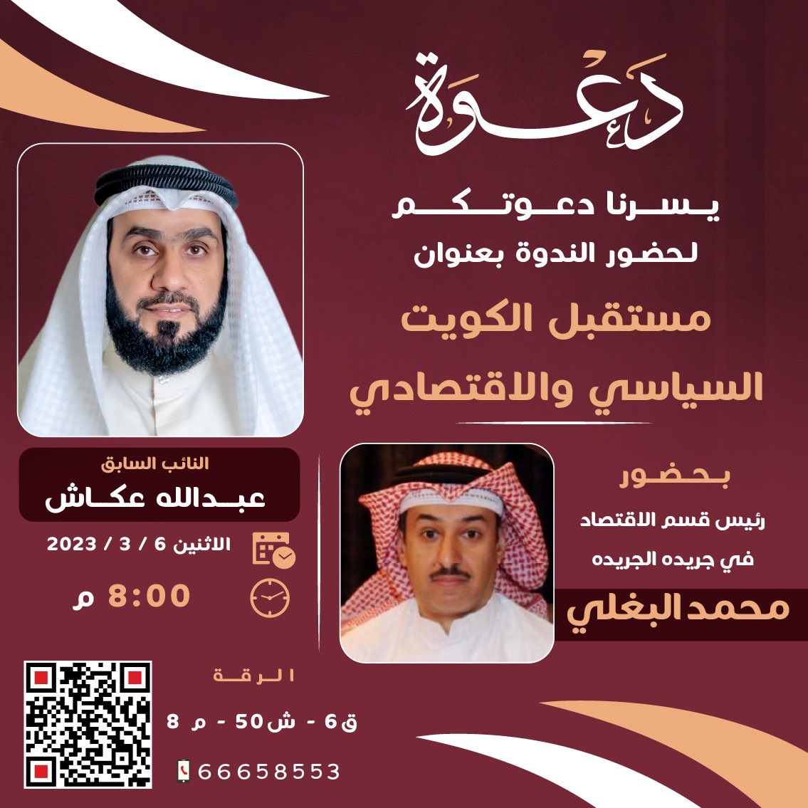 يوم الإثنين نتشرف بكم في ندوة بعنوان 
( مستقبل الكويت السياسي والاقتصادي)