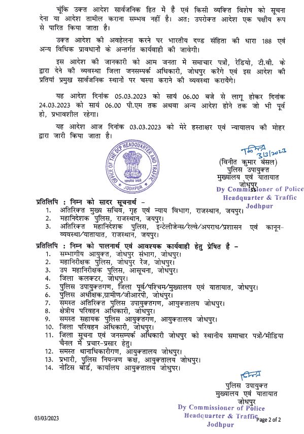 आगामी #होली एवं #शीतला_अष्टमी धार्मिक त्यौहारों के मध्य नजर जोधपुरआयुक्तालय क्षेत्र में..
द.प्र.स.1973 की धारा 144 के तहत निषेधाज्ञा.. 
यहआदेश दिनांक 5.3.2023 को सायं 6:00 से लागू होकर दिनांक 24.3.2023 को सायं 6:00 पीएम तक अथवा अन्य आदेश होने तक जो भी पूर्व हो,प्रभावशाली रहेगा...