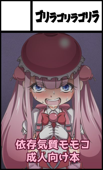 4月23日大田区産業プラザPiO【Pretty Bomb! 7】にサークル参加します! https://t.co/b0GIAFeCpW 
プリボム7に申し込みました。新刊としてご主人の存在に依存し、「もし捨てられたら?」という恐怖心から自暴自棄なアプローチを迫るモモコ本を予定してます。よろしくお願いします。 