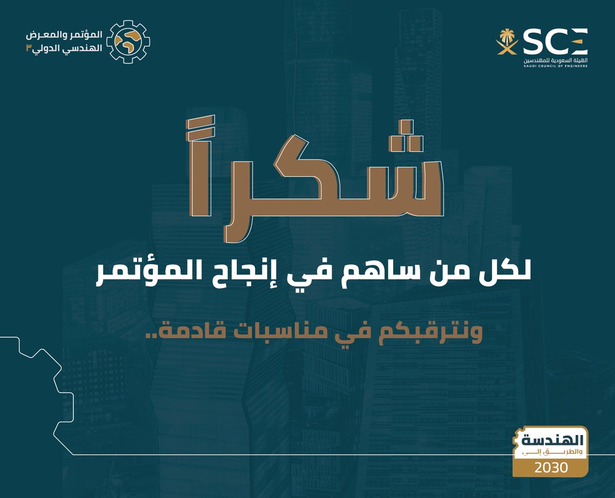 في الختام..

شكرًا لكل من ساهم في إنجاح #المؤتمر_الهندسي_الدولي3 

ونترقبكم في مناسبات قادمة..