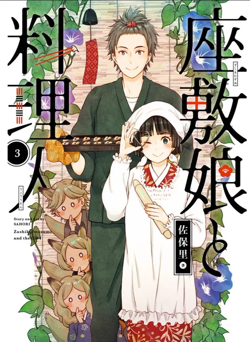 #座敷娘と料理人まぼろしねこの唐突なオススメ漫画主人公(と一部の人)にしか見えない神様のお世話(特に美味しい料理で)するお話もうほんと絵が上手いし、お話も丁寧なので是非読んでみてくださいほんと 