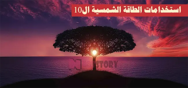 3QoolElghad's tweet photo. لا تعتقد ابدًا ان استخدامات الطاقة الشمسية محصورة  في الالواح الشمسية، فالحقيقة ان استخداماتها اشمل من ذلك بكثير، وفي هذا الموضوع سنتعرف على التطور الذي وضع الطاقة الشمسية واستخداماتها علي عرش مصادر الطاقة المتجددة في العقدين الأخيرين من الزمان.
https://t.co/cMTdSPRP4Q https://t.co/HV6I43tAhw
