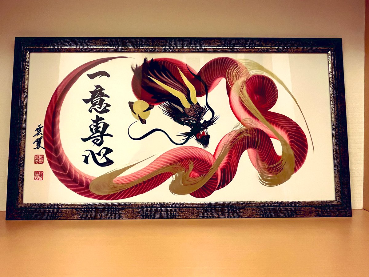 自分をイメージして 一筆書きされた赤き龍。 #一筆龍晄秋家 #一筆龍