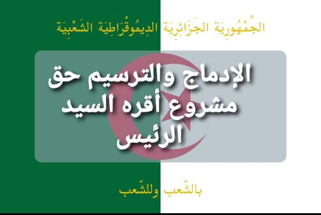 MouradKarouch's tweet photo. #بوضياف_يعرقل_ادماج_الخواص https://t.co/P0aLWxOa3s
