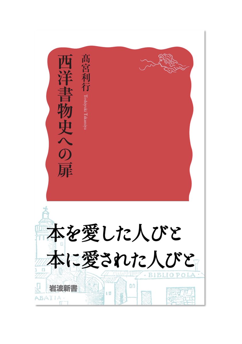 高宮利行『西洋書物史への扉』

書物にまつわるエピソード満載の本書は、ヴィンドランダの木板文書から始まります。
「紀元一〇〇年頃のローマ帝国最北端の土地にあって、ウェルギリウスの叙事詩を書いたり、朗読したりしていたと想像するのは楽しいではないか。」