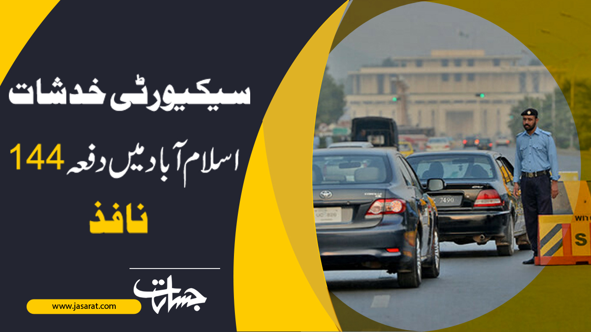 ExpressLiveNews's tweet image. سیکیورٹی خدشات، اسلام آباد میں دفعہ 144 نافذ...
jasarat.com/2023/03/03/sec…
#Security_Concerns
#islamabadpolice 
#144_section