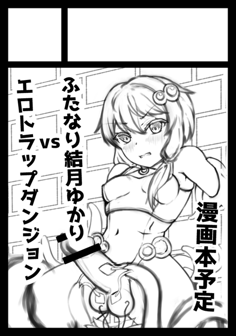 コミケ申し込んだよ!! 夏はふたなりゆかりさんエロトラップダンジョン漫画本予定! よろしく!! 