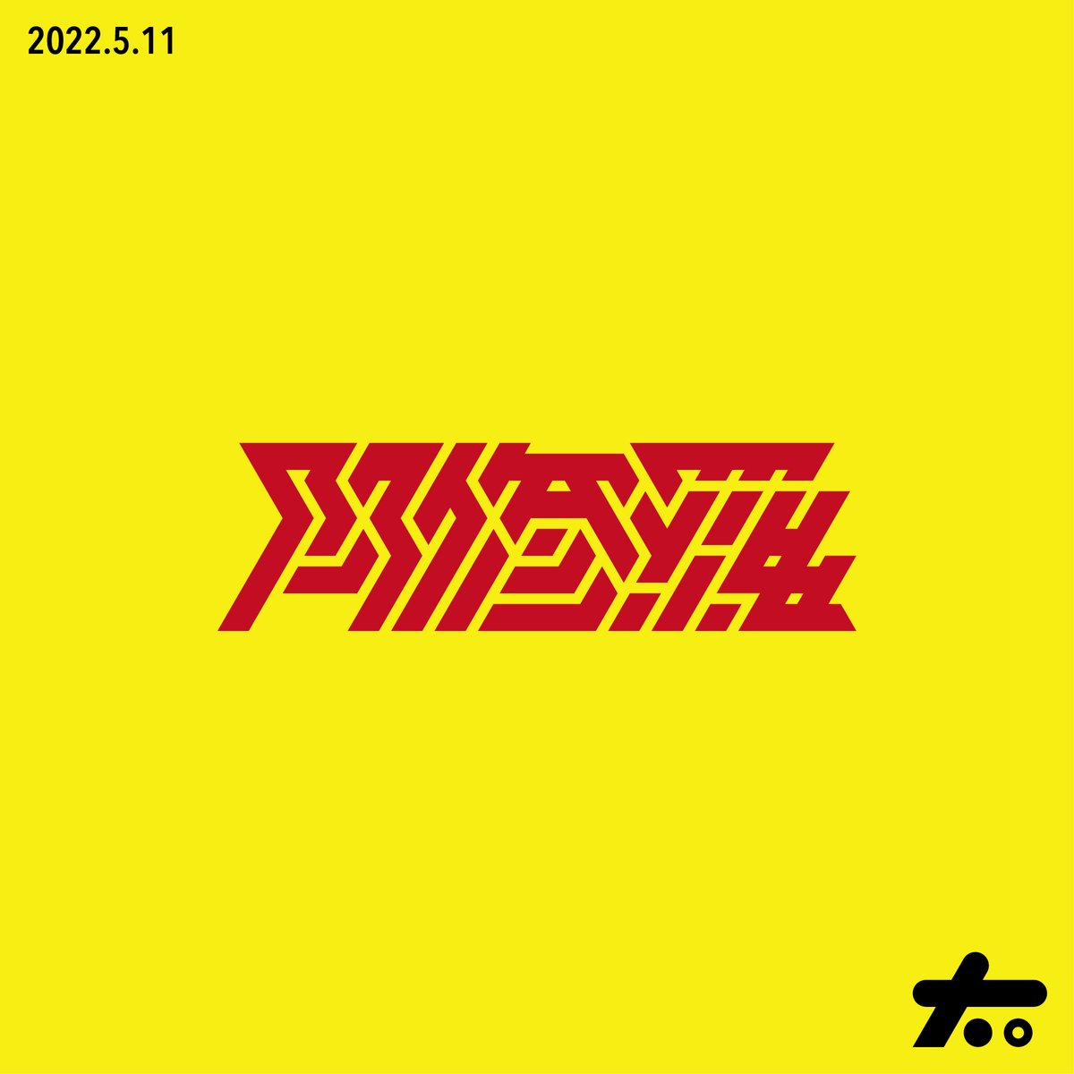 ryokutya_83's tweet photo. #これから絶対伸びるので今のうちにフォローしておいた方がいいですよ
#作字 

なんぼ使いまわしてんじゃい！ってのはお許し。
こんな感じのカッチカチなのならお任せ！
絶対伸びるし伸ばすので。 https://t.co/kA66hqXeO2
