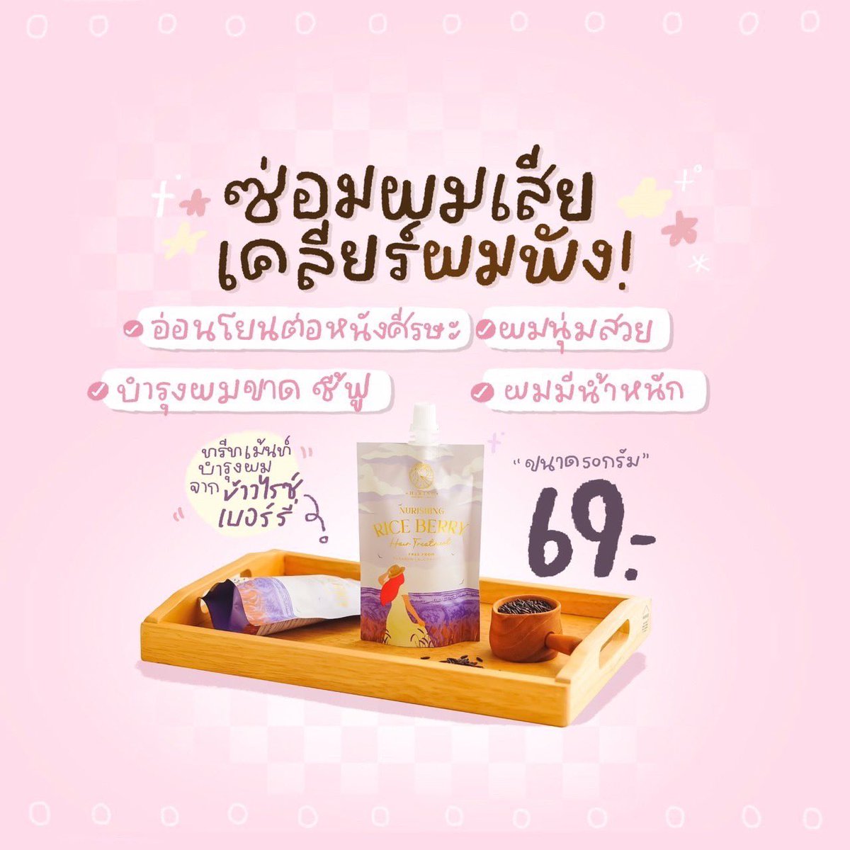 hirisoofficial's tweet photo. Riceberry hair treatments 🌾
🧴ซ่อมผมเสียเคลียร์ผมพัง 

✔️ ปกป้องเส้นผสจากแสงแดดและมลภาวะ
✔️ ฟื้นฟูรากผมแข็งแรง
✔️ ผมมีน้ำหนัก ไม่ชี้ฟู
✔️ ผมไม่มันเร็ว

1 ซอง 69.- | 3 ซอง 199.- | 5 ซอง 330.- จัดส่งฟรี🔥 https://t.co/Mb834dMXZp