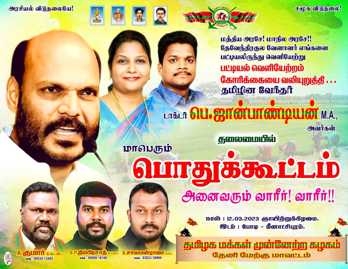 #தேவேந்திரகுலவேளாளர் சமுதாயத்தின் #பட்டியல்வெளியேற்றம் கோரிக்கையை வலியுறுத்தி
தமமுக தலைவர் 
<a href="/JohnPandianTMMK/">John Pandian</a> அவர்களின் தலைமையில் மாபெரும் பொதுகூட்டமானது 12-3-2023ஞாயிற்றுகிழமை அன்று
தேனி மாவட்டம்(மேற்கு)
போடி மீனாட்சிபுரதில் நடைபெறுகிறது.
🌾❤️💚🌾
<a href="/TmmkMediaOff/">தமிழினவேந்தர் மீடியா</a> <a href="/TMMKofficial007/">TMMK ITWING THIRUVARUR</a>