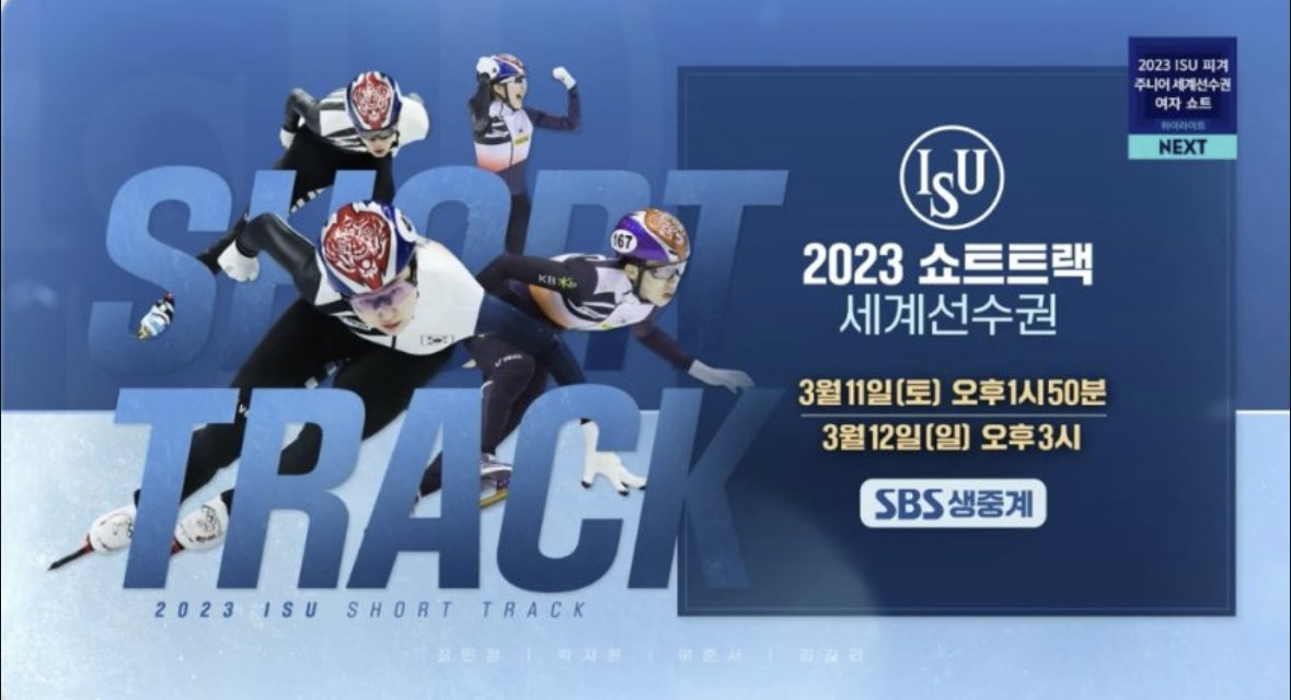 z5ldh5z's tweet photo. 2023 쇼트트랙 세계선수권 예고

SBS 생중계

3/11 토 오후 1시 50분 ~
3/12 일 오후 3시 ~

해설 : 배성재 &amp; 박승희 https://t.co/YV134Tw8Y6