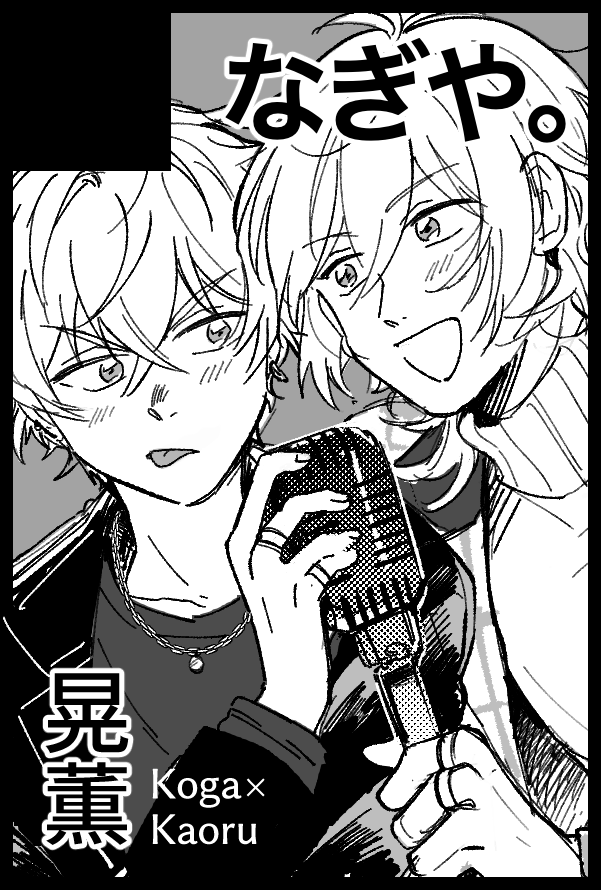 5月のスパコミ晃薫で申し込みました。
去年のスパコミで出せなかった本を描いています…🖋
リアルイベント晃薫で出るの初めてなのですがよろしくお願いします! 