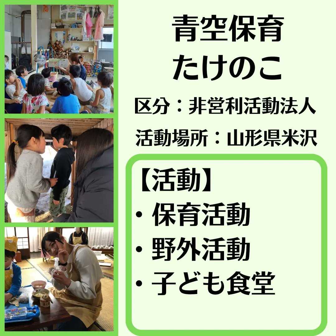 fukushima1119's tweet photo. 青空保育たけのこでは野外を中心に子供たちと遊ぶことができます！
なんと活動場所は山形なのですが南福島から送迎バスが出てるから安心です🚍
りょうぜん里山学校では地域福祉などを合宿という形で学びます！高齢者の方々と地域の伝統文化について触れたりできます🏫 https://t.co/NLEswFOCL9