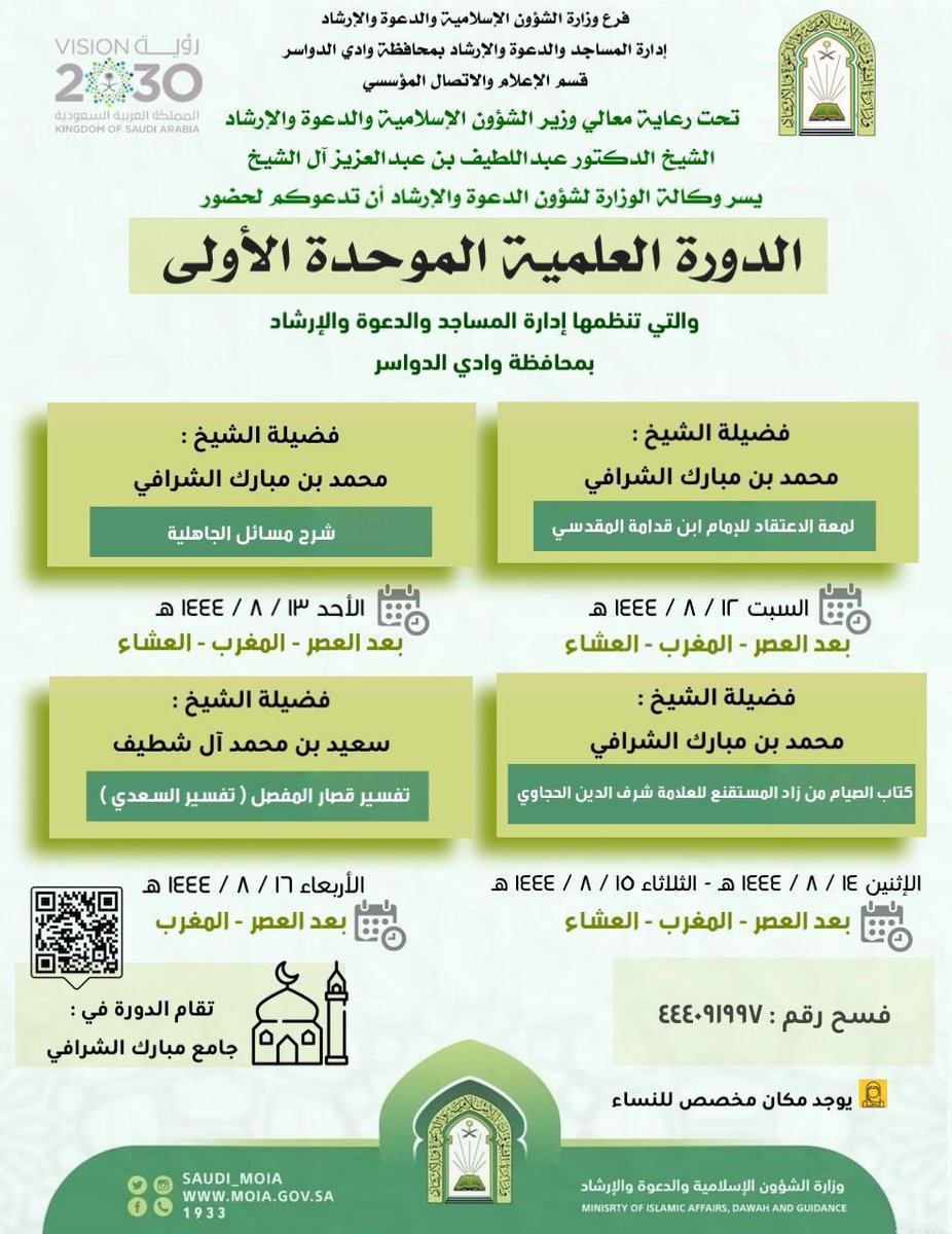 Saudi_Moia's tweet photo. ندعوكم لحضور #الدورة_العلمية_الموحدة التي تنظمها وزارة الشؤون الإسلامية بـ #منطقة_الرياض من يوم غدٍ السبت ولمدة 5 أيام. https://t.co/Aja6k0QHz8