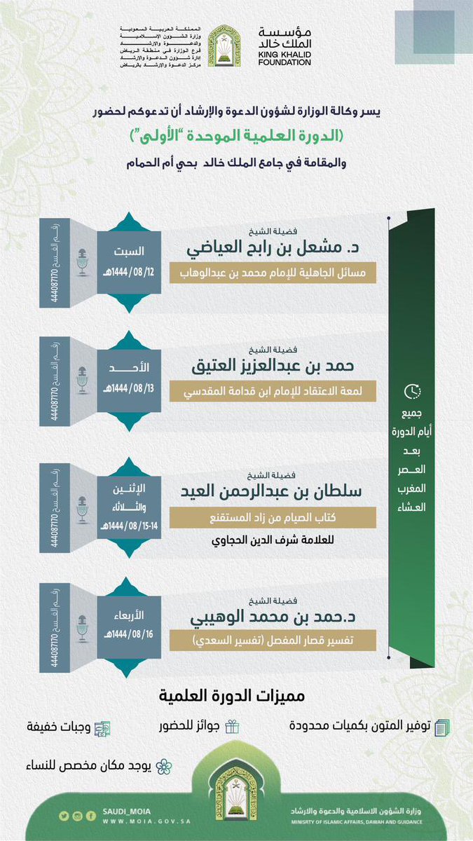 Saudi_Moia's tweet photo. ندعوكم لحضور #الدورة_العلمية_الموحدة التي تنظمها وزارة الشؤون الإسلامية بـ #منطقة_الرياض من يوم غدٍ السبت ولمدة 5 أيام. https://t.co/Aja6k0QHz8