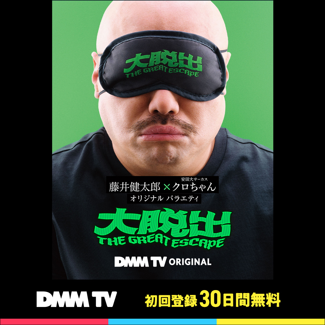 💣クロちゃん（安田大サーカス）最大の危機💣 DMM TVで #藤井健太郎