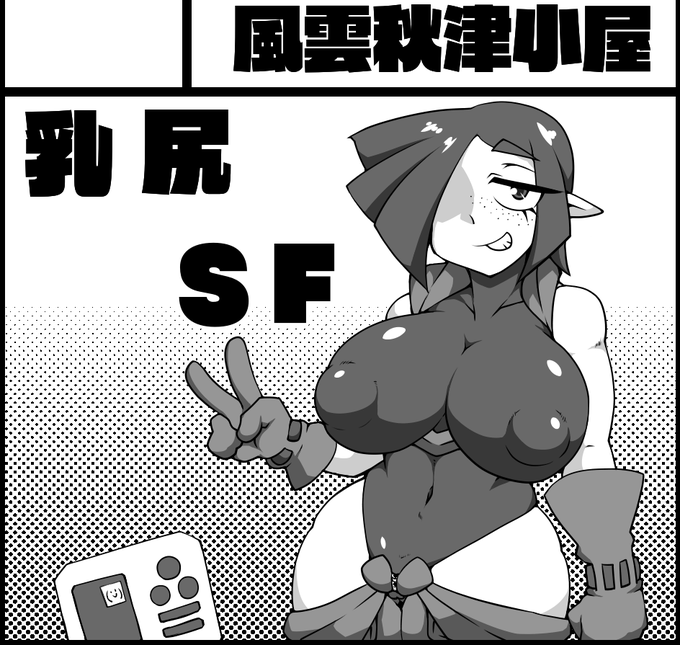 コミティア用のサクカを描くなどした

今回も性癖は盛る。 