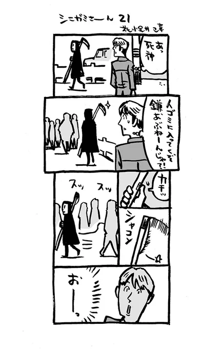 死神漫画21話(20話はDL版2巻に掲載)引き続き、「#シニガミさーん」 #Kindleインディーズマンガ  から、0円!DL無料!よろしくデース 漫画が読めるハッシュタグ #4コマ漫画 