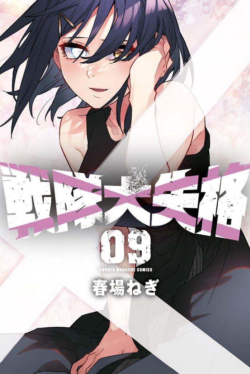 Manga mogura re on twitter sentai daishikkaku vol 9 by gotoubun no
