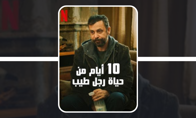 AwadTv's tweet photo. مشاهدة و تحميل فيلم 10 أيام من حياة رجل طيب "10Days of a Good Man"
بعدما أصبح محقّقًا خاصًّا، يتولّى محامٍ قضيّة اختفاء أحد الأشخاص… لكنها تقوده لخوض مهمّة غير متوقّعة تغيّر حياته. استمتع بمشاهدة كل ما تريده.

رابط الفيلم : https://t.co/vnBvVO21gn https://t.co/Ps7qJYa8Zq