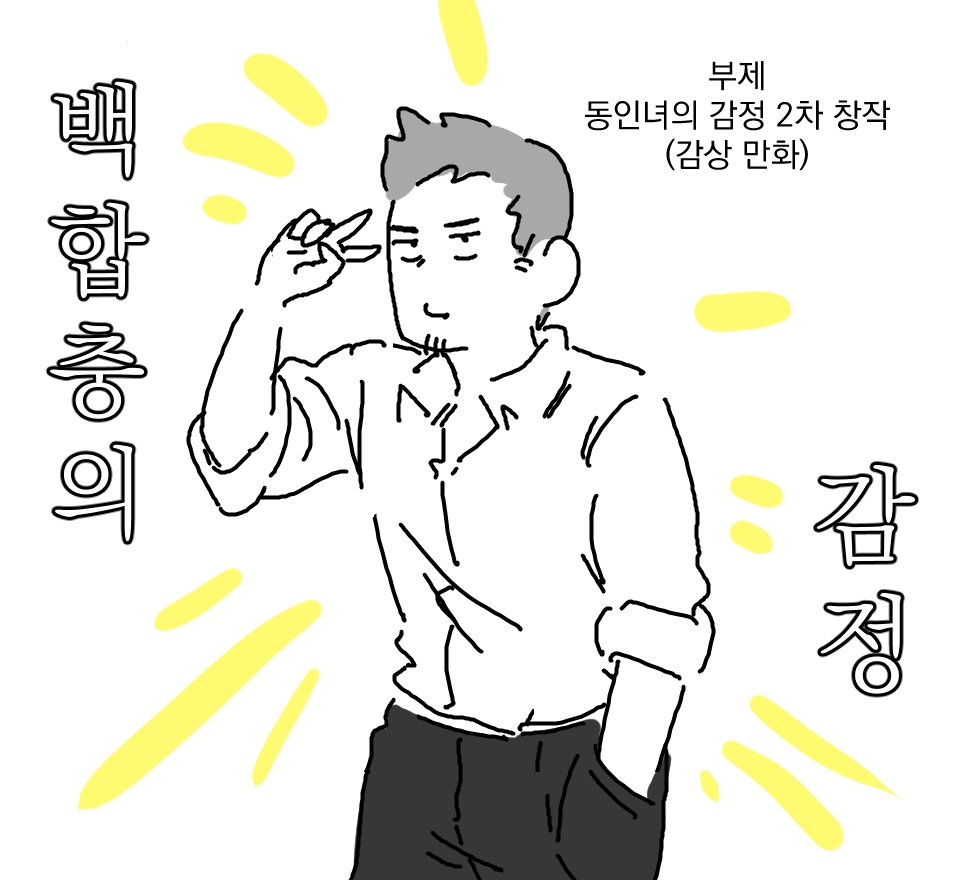 [일상] 백합충의 감정
부제 : 동인녀의 감정 보는 만화

creta-cow.postype.com/post/14118921

스압주의 ... 너무 재미있어서 좋아하는 부분을 다 넣다보니 분량이 많네요