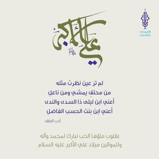 🌺 أسعد الله أيامكم بذكرى ميلاد علي بن الحسين الأكبر ﴿؏﴾ أشبه الناس خلقًا وخُلقًا برسول الله ﷺ وآله..