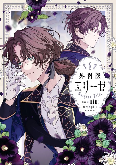 この本を読んでみてください: "外科医エリーゼ 8 (FLOS COMIC)"(mini, yuin 著)https://t.co/81V1Knrx0l 