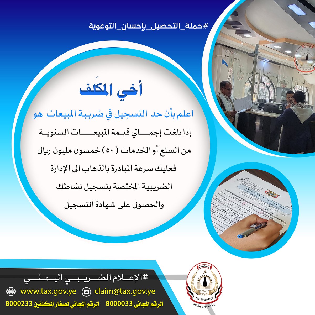 ncial_Medi's tweet photo. أخي المُكلّف:
أعلم بأن حد  التسجيل في ضريبة المبيعات هو :
        إذا بلغت إجمالي قيمة المبيعات السنوية من السلع أو الخدمات ( 50) خمسون مليون ريال فعليك سرعة المبادرة بالذهاب الى الإدارة الضريبية المختصة بتسجيل نشاطك والحصول على شهادة التسجيل .

#الإعـــلام_ا��ضـريبي_اليـمنـي https://t.co/W868wjcYTS