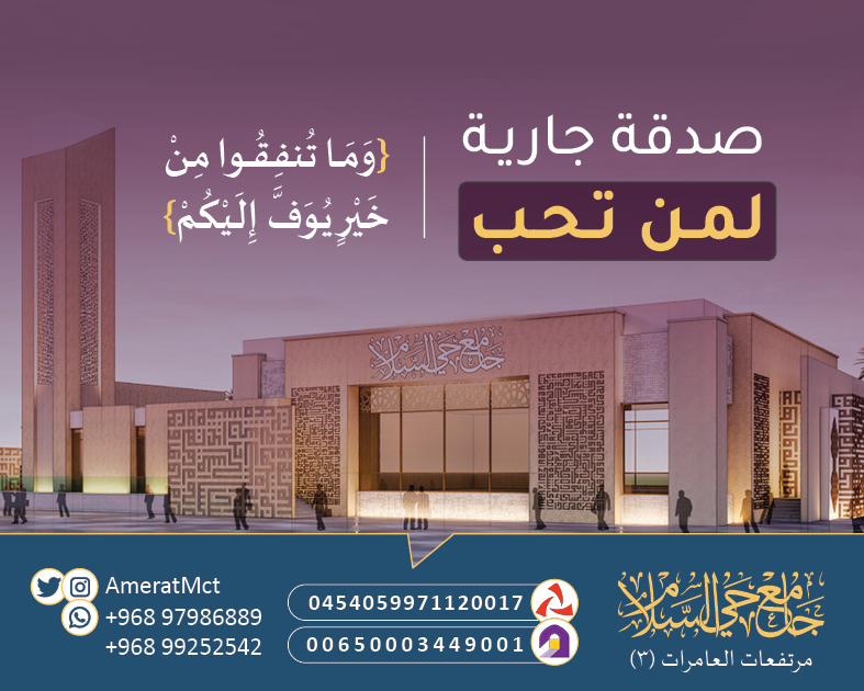 صدقة جارية لمن تُحب | {وَمَا تُنفِقُوا مِـنْ خَيْرٍ يُوَفَّ إِلَيْكُمْ}

بنك مسقط:
0454059971120017
بنك نزوى:
00650003449001

وكلاء الجامع: 0096897986889 | 0096899252542