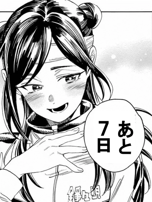 【赤羽骨子のカウントダウン】 単行本第②巻発売まで・・・  #赤羽骨子のボディガード