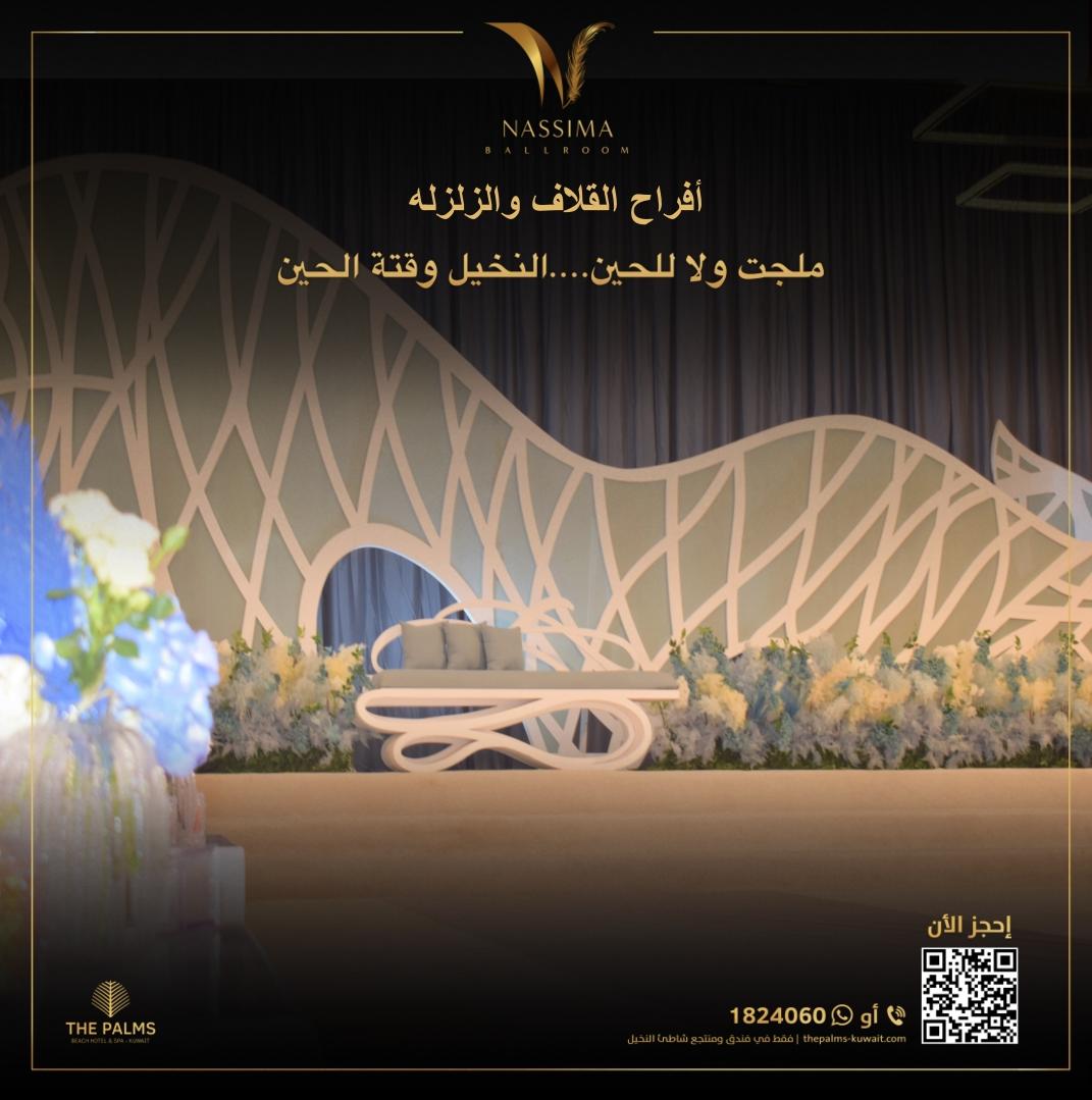 Palmsbeachhotel's tweet photo. أفراح القلاف والزلزله في قاعة نسيمة اليوم 👰 🤵 💍 
فندق ومنتجع شاطئ النخيل يتمنى للعروسين حياة زوجية سعيدة. 
ملجت ولا للحين ... النخيل وقتة الحين
للمزيد من المعلومات، الرجاء الاتصال بالرقم 1824060
#فندق_و_منتجع_شاطئ_النخيل #حفلات_زفاف_النخيل #قاعة_جاوا #قاعة_نسيمة #زفاف_النخيل https://t.co/CMJZxNqsW5