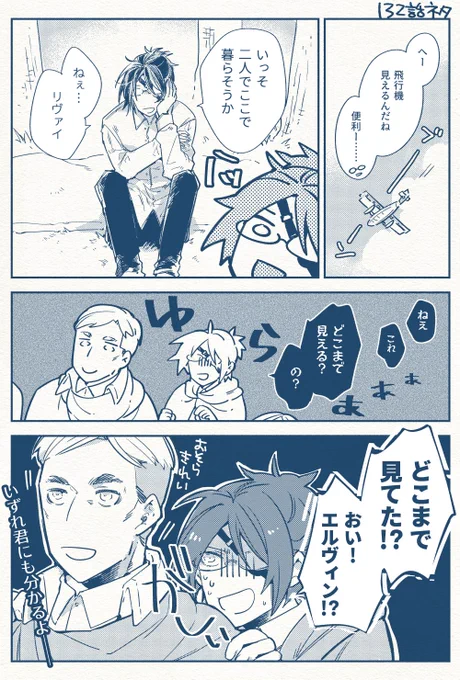 これは本誌掲載直後に描いていたアホなほうのリヴァハンネタ 