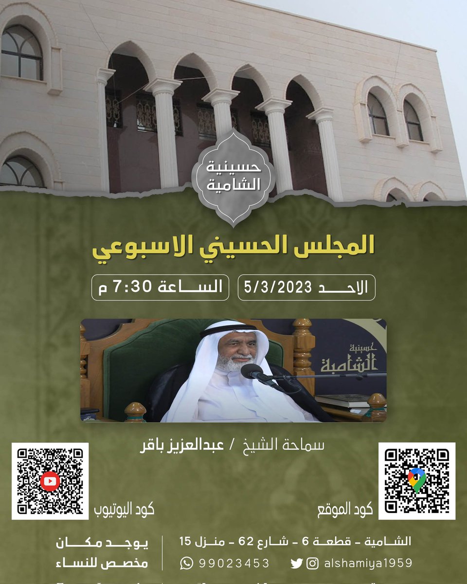 ⚑ حسينية الشامية ⚑

بِسْمِ اللَّهِ الرَّحْمَنِ الرَّحِيمِ

تدعوكم حسينية الشامية الى مجلسها الإسبوعي

سماحة الشيخ /  عبدالعزيز باقر

الاحد 5/3/2023

الساعة :  7:30 م

🔵 يوجد مكان مخصص للنساء .
🔵 سوف يتم بث المحاضرة مباشرةً على قناة الحسينية في اليوتيوب .

⚑ حسينية الشامية ⚑