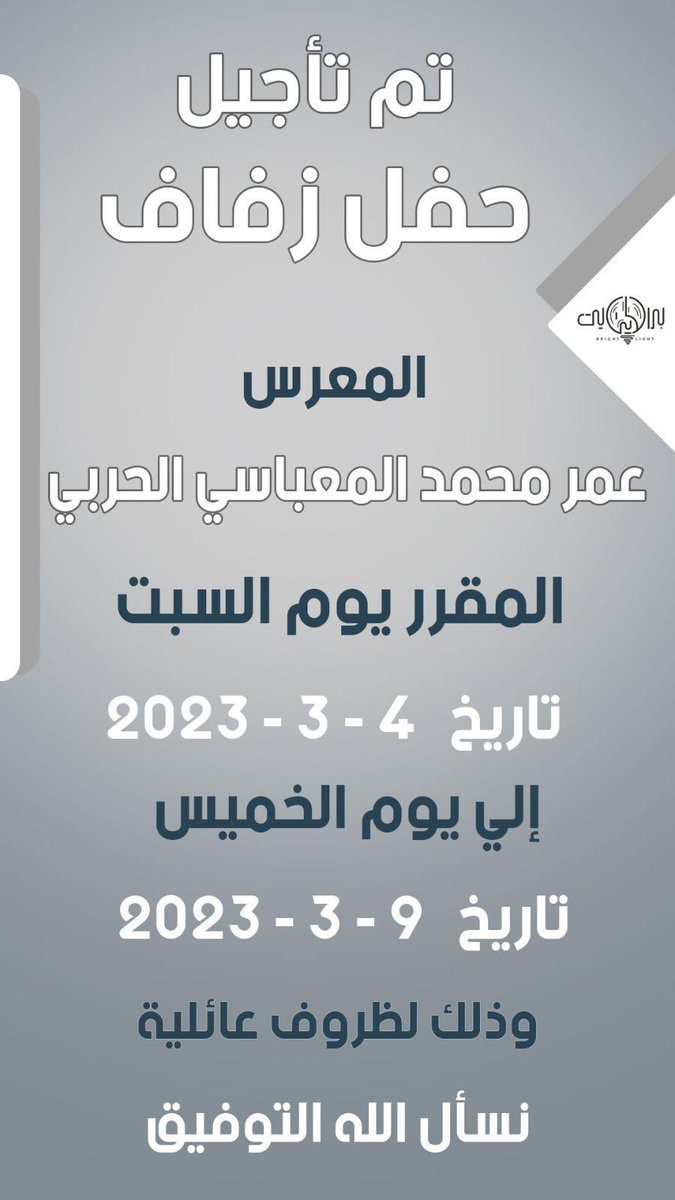 HRB_KW's tweet photo. تأجيل زفاف عمر المعباسي
المقرر غداً
الى الخميس 9 - 3
لظروف العائلية https://t.co/AIFM94jAFG