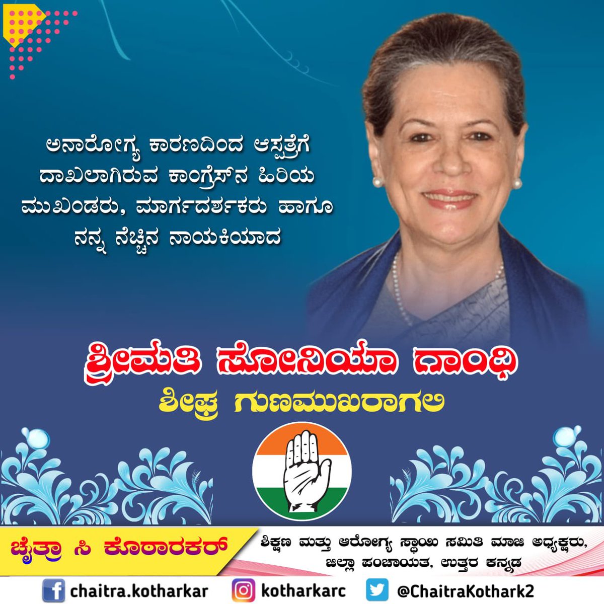 ChaitraKothark2's tweet photo. ಅನಾರೋಗ್ಯ ಕಾರಣದಿಂದ ಆಸ್ಪತ್ರೆಗೆ ದಾಖಲಾಗಿರುವ ಕಾಂಗ್ರೆಸ್‌ನ ಹಿರಿಯ ಮುಖಂಡರು, ಮಾರ್ಗದರ್ಶಕರು ಹಾಗೂ ನನ್ನ ನೆಚ್ಚಿನ ನಾಯಕಿಯಾದ 'ಶ್ರೀಮತಿ ಸೋನಿಯಾ ಗಾಂಧಿ' ಅವರು ಶೀಘ್ರ ಗುಣಮುಖರಾಗಲಿ ಎಂದು ದೇವರಲ್ಲಿ ಪ್ರಾರ್ಥಿಸುತ್ತೇನೆ. #Getwellsoon #SoniaGandhi https://t.co/3vK8BAu58C