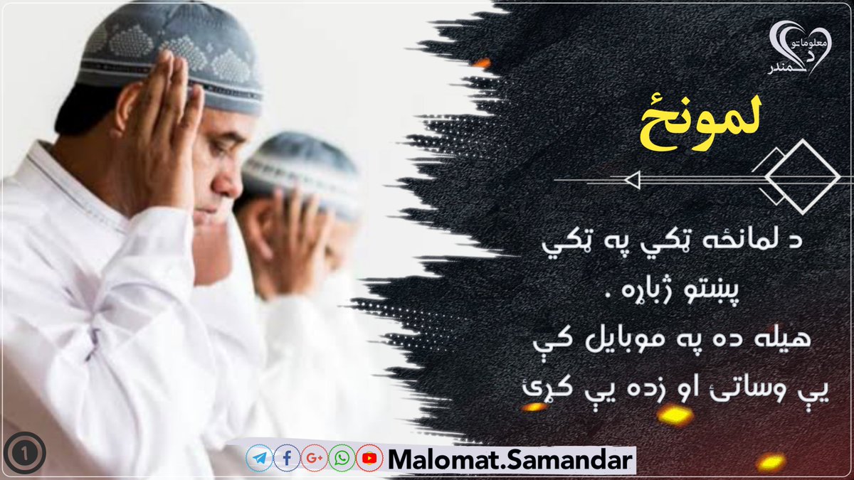 د لمانځه ټکي په ټکي پښتو ژباړه
دا ځل مو په تصويري ډول د لمانځه ټکي په ټکي پښتو ژباړه درته ترتيب کړه اميد دی چې په ګالري کې يې وساتئ او حتماً يې زده کړئ .
د همدې تصويرونو ښه کيفيت په همدې پوسټ ترلاسه کولای شئ.
t.me/Malomat_Samand…