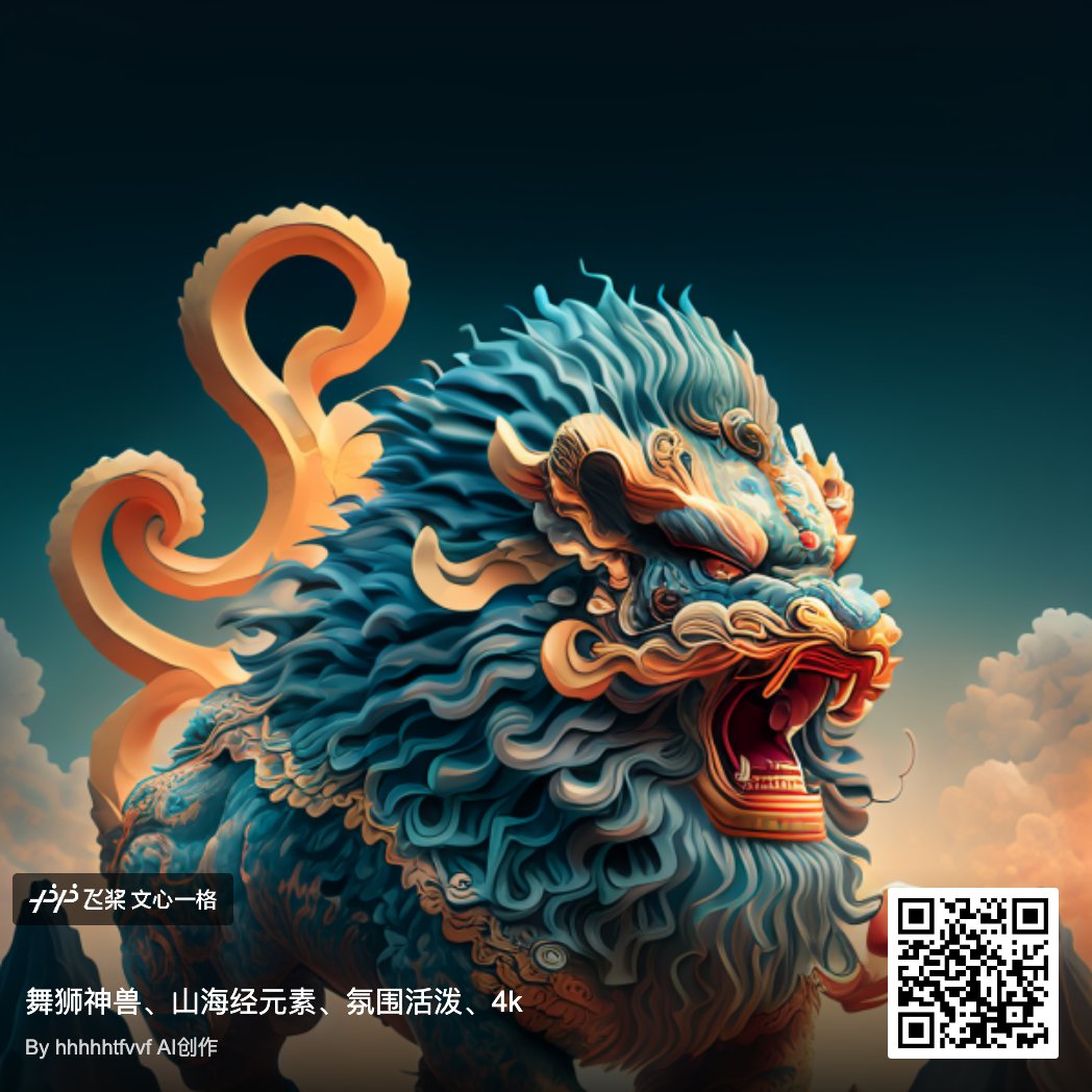 Prompt: Lion dance divine beast, elements of the Classic of Mountains and Seas, lively atmosphere, 4K.
#ERNIE #AIArt https://t.co/S00f7B6paX https://t.co/6siPtuPH19