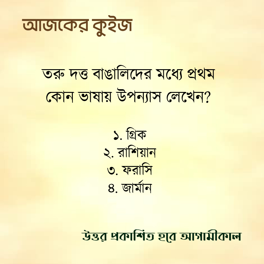 NibirhMagazine's tweet photo. আজ তরু দত্তের ১৬৭তম জন্মবার্ষিকী।  উত্তর জানেন কি? লিখে ফেলুন কমেন্ট বক্সে।

#quiz #ToruDutt #poet #author #BengaliCulture #Nibirh https://t.co/1ZBPm2r9ce