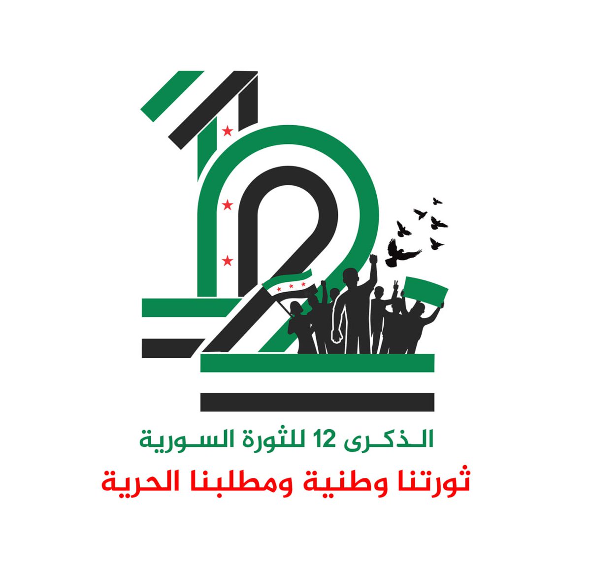 enas_naem's tweet photo. *الذكرى 12 للثورة السورية* 

#ثورتنا_وطنية_ومطلبنا_الحرية https://t.co/3jAFvyyfCy