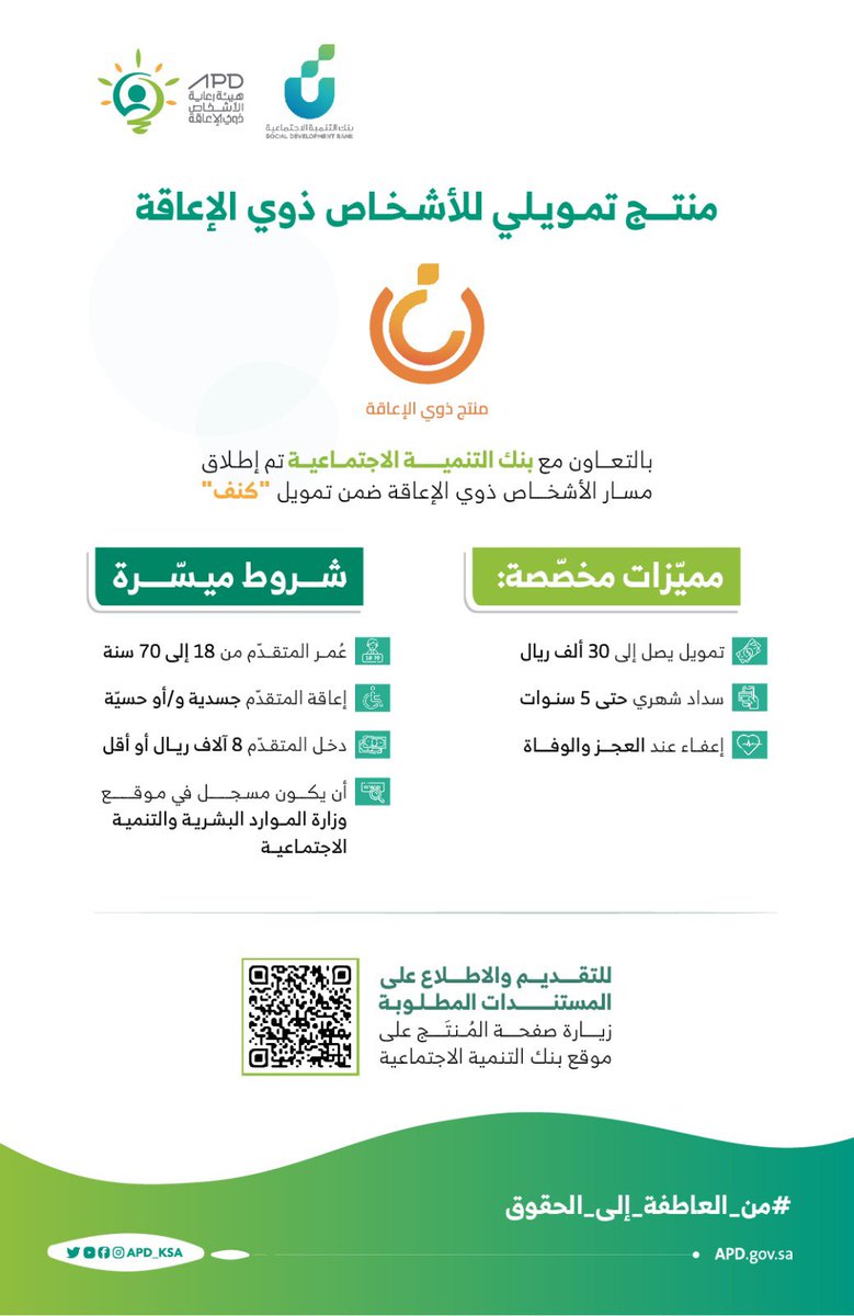 APD_ksa's tweet photo. تعرف على مسار تمويل الأشخاص ذوي الإعاقة، المقدم من بنك التنمية الاجتماعية، للمزيد من التفاصيل:
https://t.co/hOCMdl1619 https://t.co/c2NkZunGLq