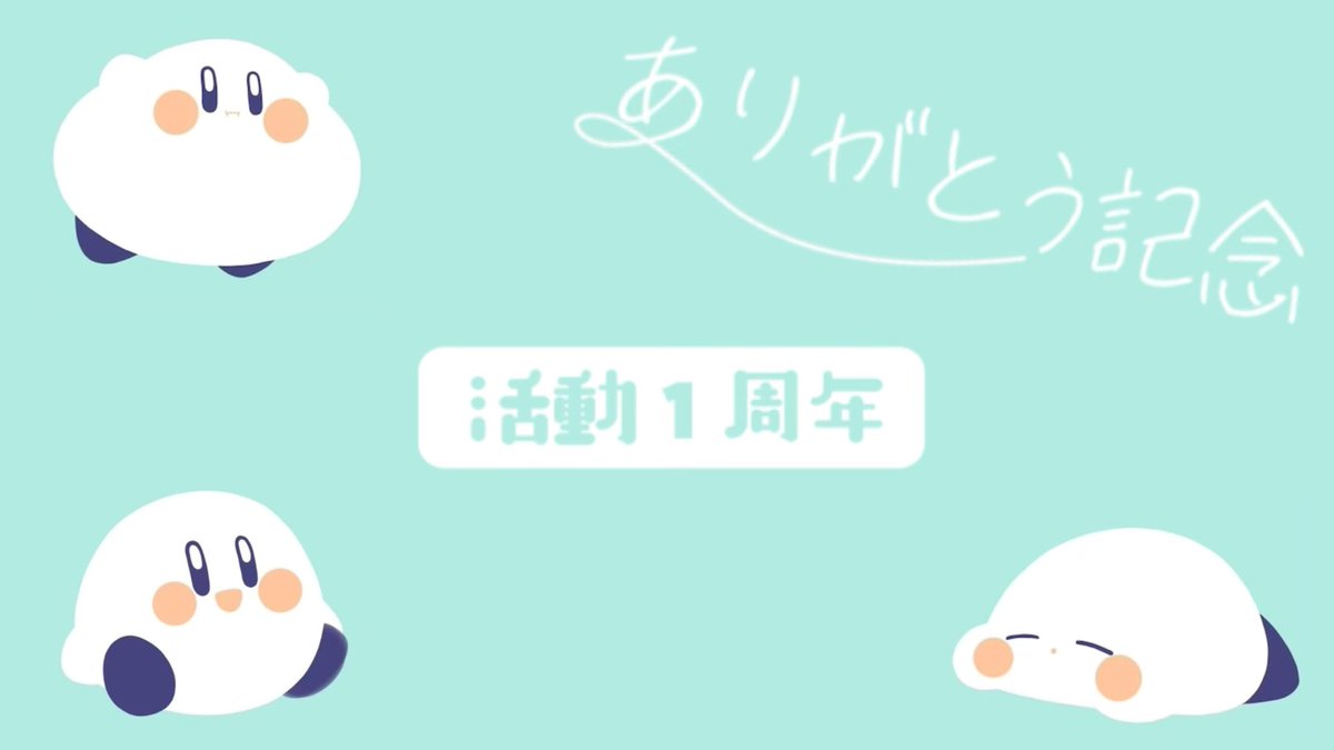 AzU__like's tweet image. 活動1周年ありがとう記念枠
ありがとうございました！

皆さんとお話すごく楽しかったし
傍にいてくれて嬉しくって
こんな時間になっちゃいました🥲

配信者一年生と言いつつ
出来ることを少しずつ
皆さんとの時間を噛みしめながら
ゆっくり進めたら嬉しいです、
全ての出逢いに感謝を🌷𓈒𓏸