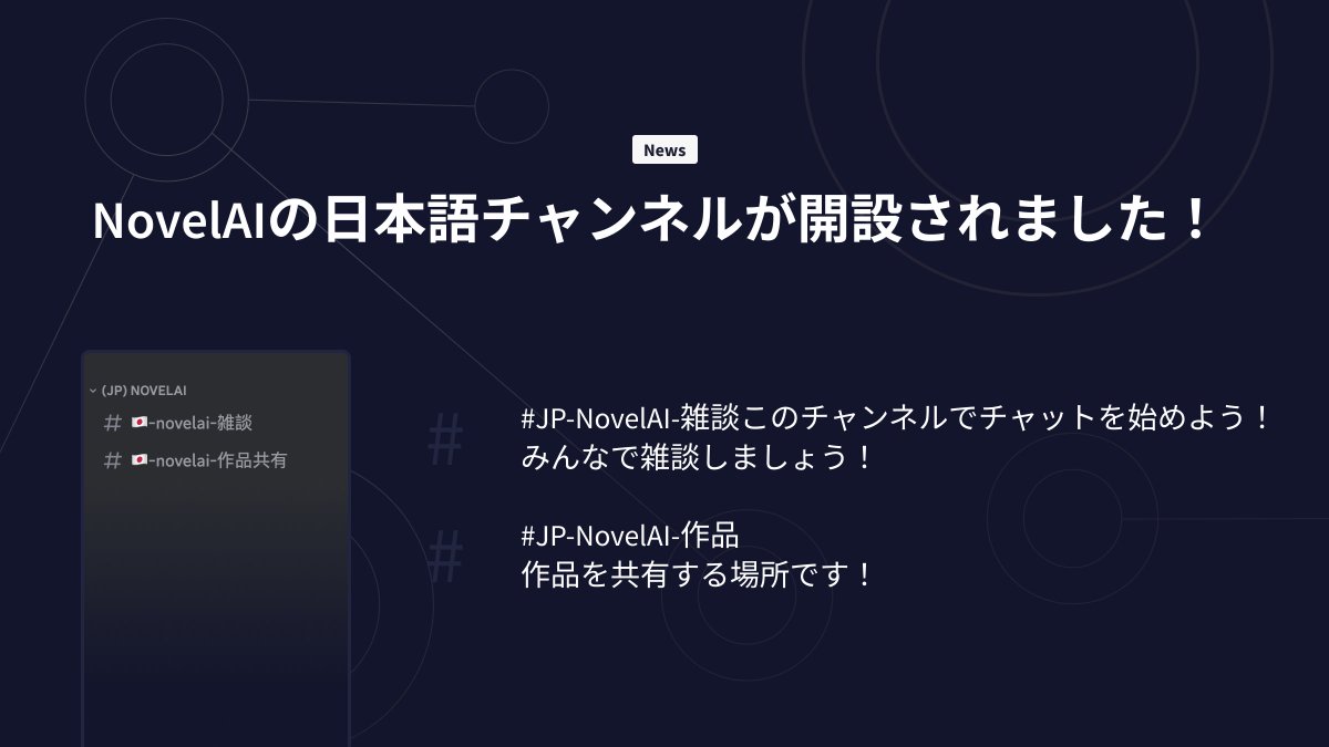NovelAIの日本語チャンネルが開設されました！ https://t.co/qIw3sxMCrs NovelAI:jp:日本語  #JP-NovelAI-雑談 このチャンネルでチャットを始めよう！ みんなで雑談しましょう！ #JP-NovelAI-作品 作品を共有する場所です  #NovelAI #Discord