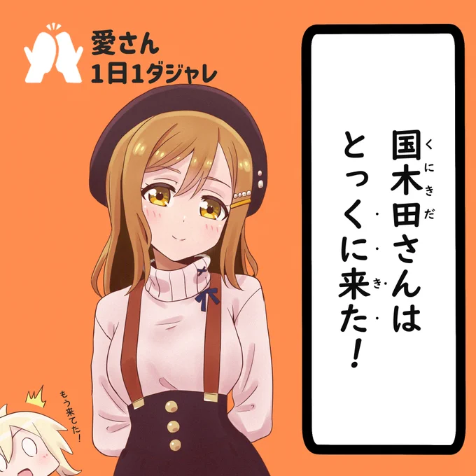 23/03/04
#愛さん1日1ダジャレ 