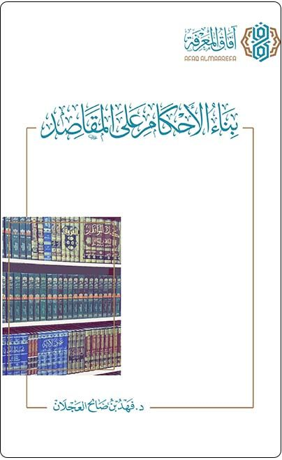 summaryer's tweet photo. ملخَّص كتاب «بناء الأحكام على المقاصد» 
للشيخ: د.فهد بن صالح العجلان.
مع ضرورة قراءة التنبيه المقيّد في أول صفحة من��!
هذا جهد المقلّ،وفهم الضعيف،يرجو أن يفيد ويستفيد.
أسأل الله أن يعلمنا ما ينفعنا وينفعنا بما علمنا،ويجعل ما تعلمناه حجة لنا لا علينا،آمين!
https://t.co/ImmeJCdh04 https://t.co/a0dBfdTdmR